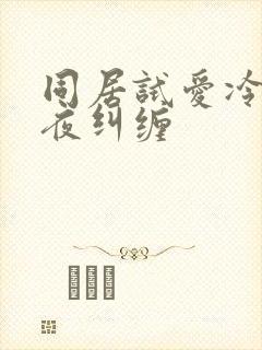 同居试爱冷少夜夜纠缠