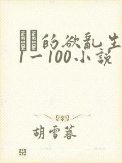 嫲嫲的欲乱生活1一100小说