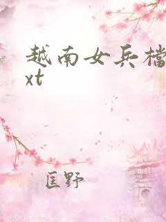 越南女兵档案txt