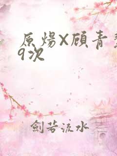 原炀X顾青裴车9次