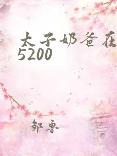 太子奶爸在花都5200