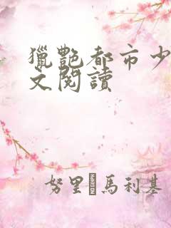 猎艳都市少妇全文阅读