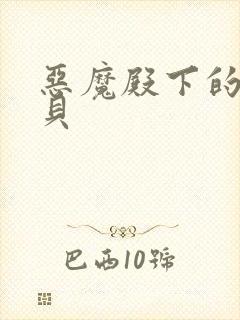 恶魔殿下的萌宝贝