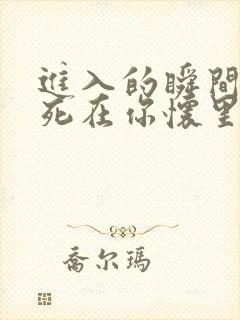 进入的瞬间真想死在你怀里