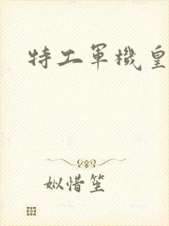 特工军机皇后