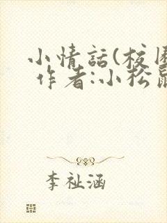 小情话(校园) 作者:小松鼠