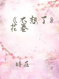 《不想了》by花卷
