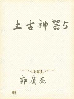 上古神器5