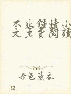 不止钟情小说全文免费阅读