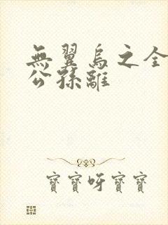 无翼乌之全荣耀公孙离