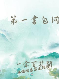 第一书包网