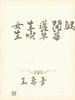 女生迈开腿让男生吃草莓