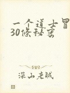 一个道士冒死说30条秘密