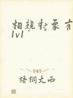 相亲对象有点撩1v1