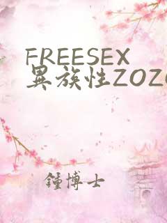 FREESEX异族性ZOZOZOCOX