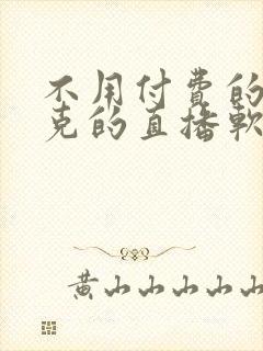 不用付费的打扑克的直播软件下载