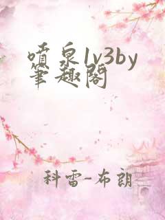 喷泉1v3by笔趣阁