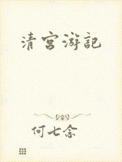 清宫游记