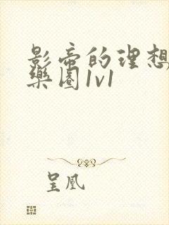 影帝的理想型娱乐圈1v1