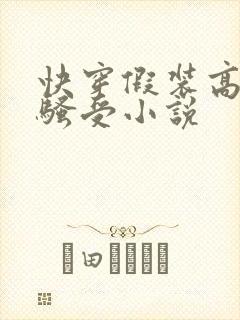 快穿假装高冷的骚受小说