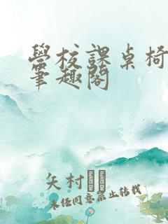 学校课桌椅kh笔趣阁