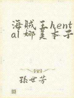 海贼王hental 娜美本子