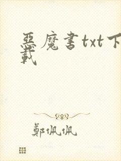 恶魔书txt下载
