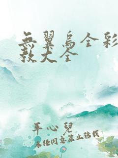 无翼乌全彩之调教大全