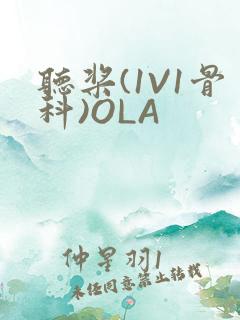 听桨(1V1骨科)OLA