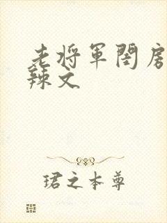 老将军闺房H肉辣文