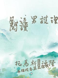 风流男护理全文阅读