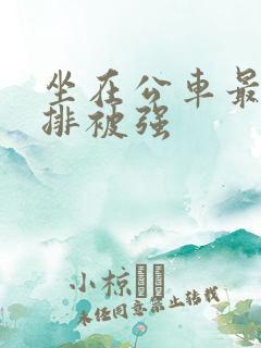 坐在公车最后一排被强