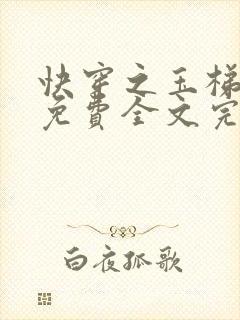 快穿之玉梯横体免费全文完整版