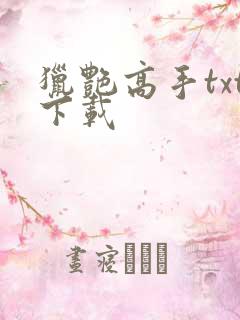 猎艳高手txt下载