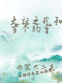 大话之我和僵尸有个约会