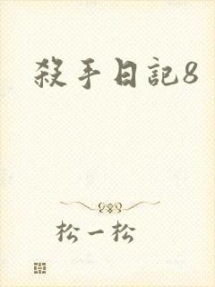 杀手日记8