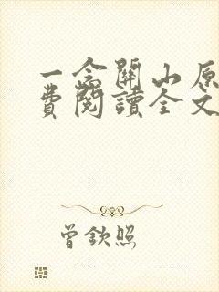 一念关山原著免费阅读全文