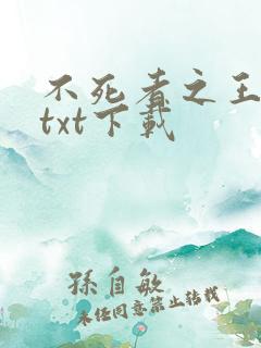 不死者之王小说txt下载
