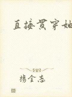 直接贯穿她