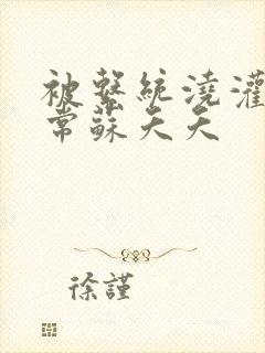 被系统浇灌的日常苏夭夭