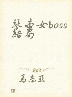 琴帝女boss结局