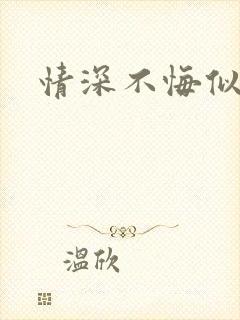 情深不悔似笑话