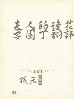 夫人的后花园需要园丁翻译