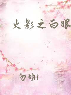 火影之白眼