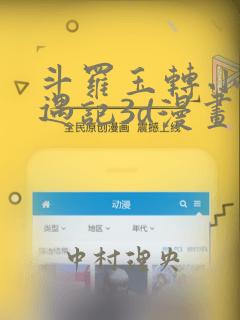 斗罗玉转小舞奇遇记3d漫画：结局+番外