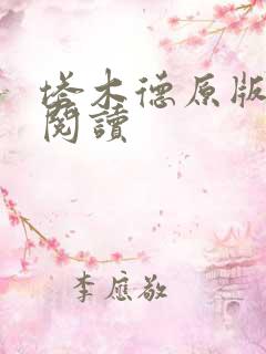 塔木德原版免费阅读