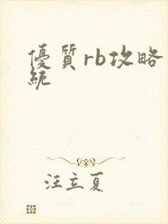 优质rb攻略系统