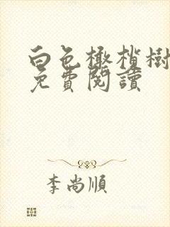 白色橄榄树全文免费阅读