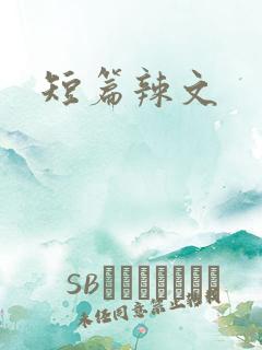 短篇辣文
