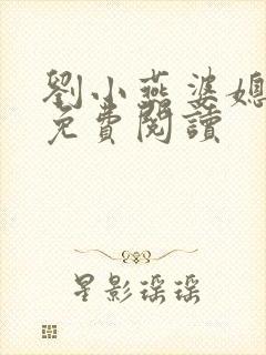 刘小燕婆媳双飞免费阅读